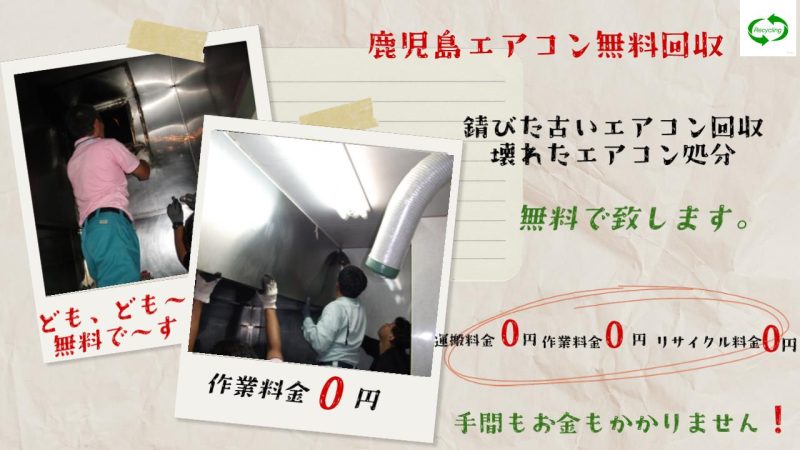 南さつま市でエアコン無料回収,処分,昭和商店
